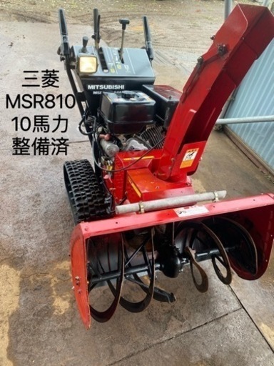 （ヤ）三菱スノー ロータリー除雪機 MSR810SGM整備済み10馬力セル起動実動品