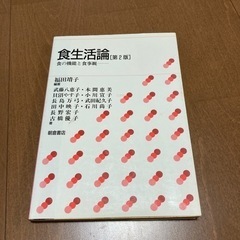 「食生活論 食の機能と食事観」