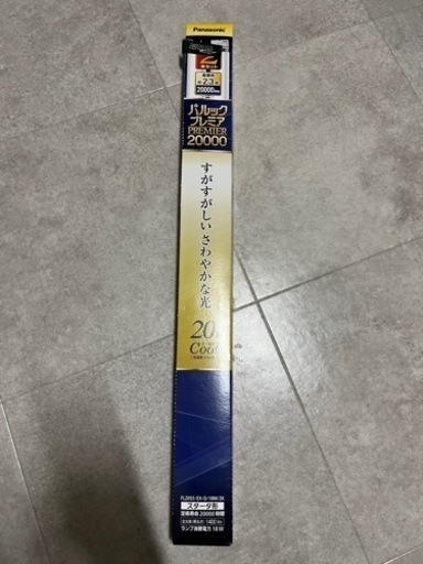 新品　Panasonic 蛍光灯2本セット