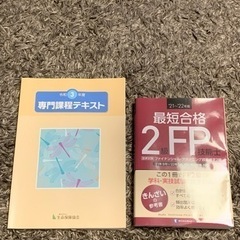 新品未使用　FP2級　テキスト　