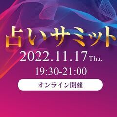 占いサミット〜激動の2023年からの世界を占う〜