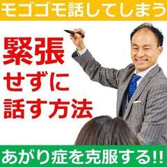 【オンライン】人前でモゴモゴ話してしまう人にオススメ！あがらずに...