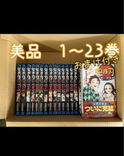 【美品】鬼滅の刃　全巻　1〜23巻　おまけ付き