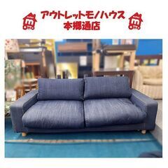 札幌【無印良品 ワイドアームソファ 2.5シーター ダウンフェザークッション デニムカバー 】丸脚 MUJI 本郷通店