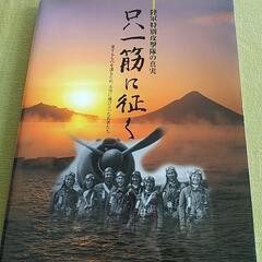 ただ一筋に行く 陸軍特別攻撃隊の真実