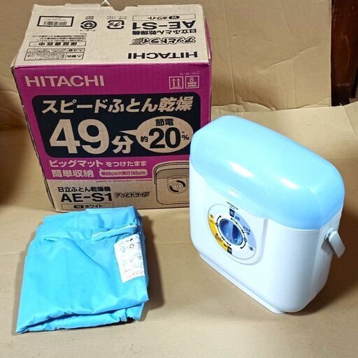 ★極美品‼お届け可！★ HITACHI スピード ふとん乾燥機 『アッとドライ』 節電約20％　AE-S1