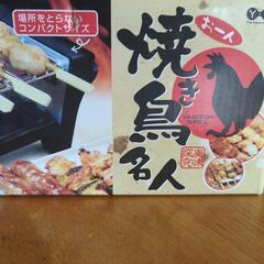 焼き鳥名人!!焼き鳥グリル