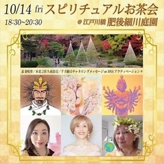 『スピリチュアルお茶会』in肥後細川庭園