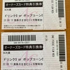 引き換え券2枚（イオンシネマにて）