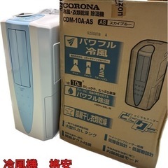 冷風機　除湿機　格安　取引完了済みの画像