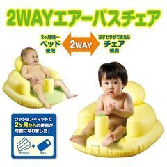 ２WAY　ベビーバスチェアー　ベビーバス　赤ちゃん　