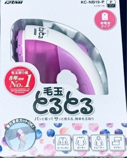 【新品】毛玉とり器