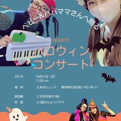 乳幼児＆ママさんへ！maemハロウィンコンサート
