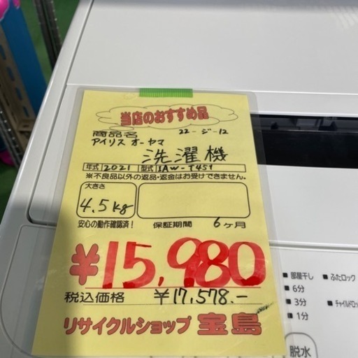 アイリスオーヤマ  洗濯機