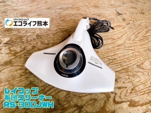 レイコップ 布団クリーナー RS-300JWH【C7-1011】
