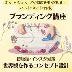 ハンドメイド販売に大切な 魅せ方（ブランディング）が学べる講座