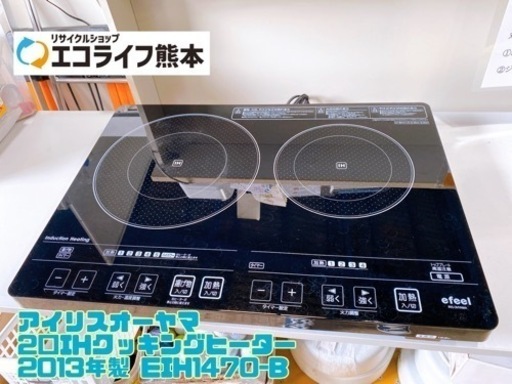 アイリスオーヤマ 2口IHクッキングヒーター  2013年製 EIH1470-B【C8-1011】