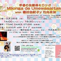 ＜Amo eL Tango早春の生演奏ミロンガ 『Milonga...