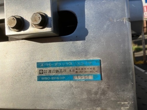 中古厨房 業務用 渡辺鉄工所 卓上 ミート 肉 スライサー WSD-2P&3P 三相 200V