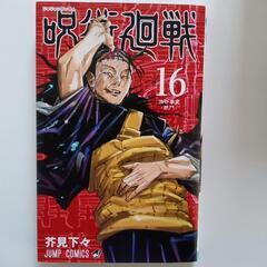   呪術廻戦  ６巻  ７巻  ８巻  ９巻  １４巻  １５巻  １６巻の画像