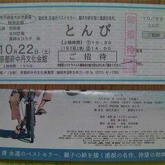 値下げしました新作映画「とんび」無料招待券10月22日(土)京都府中丹文化会館◎阿部寛、北村匠海、薬師丸ひろ子ほかの画像