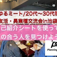 【友活交流会/池袋】20代〜30代限定で飲食物など持ち込みOK!...