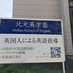 英語教育のベテランが教える北光英学塾の画像