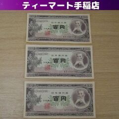 旧紙幣 昔のお札 ピン札 聖徳太子100円 高橋50円 板垣100円札