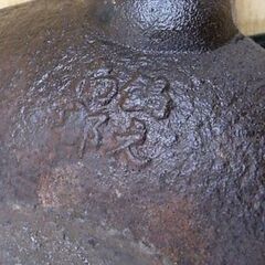 南部鉄器 鍋元 鉄瓶 平丸 挽肌 鉄分補給 茶道具 茶器 レトロ 伝統工芸 盛岡 札幌 手稲の画像