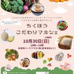 ちくほうこだわりマルシェ