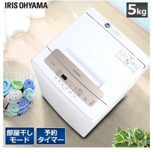 お値下げ【急募】美品　アイリスオーヤマ　洗濯機