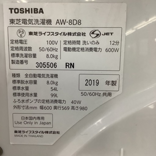 TOSHIBA 東芝　洗濯機　AW-8D8 2019年製 8㎏
