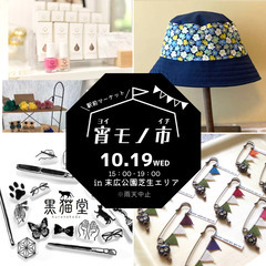 10/19(水)JR住道駅前でハンドメイドマーケット「宵モノ市」