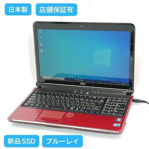 新品高速SSD 赤色 AH550/5B 4GB Blu-ray 無線 保証付 日本製 新品SSD Wi-Fi有 ノートパソコン 富士通 AH550/5B
