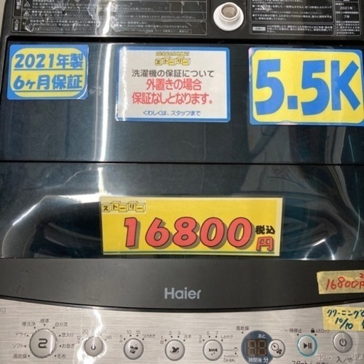 ハイアール　5.5k 2021年製　6ヶ月保証【管理番号81110】