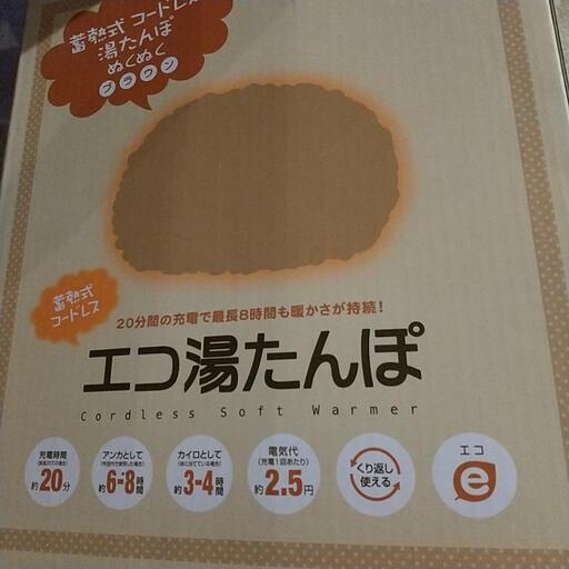 値下げしました‼️エコ湯たんぽ