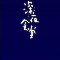 「深夜食堂 ディレクターズカット版 DVD〈3枚組〉
