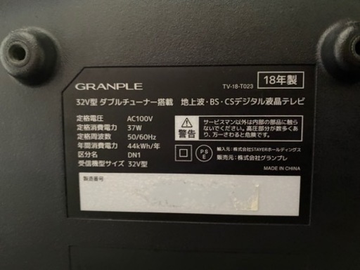 32型TV (受渡者決定)