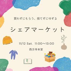 シェアマーケット開催します