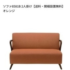 noce 二人掛けソファオレンジ
