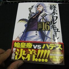 終末のワルキューレ (16) (ゼノンコミックス)　初版帯付き 
