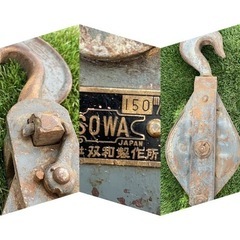 滑車　①SOWA  150m/m    ②SOWA  1.5t    セットの画像
