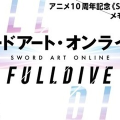 ソードアート・オンライン -フルダイブ