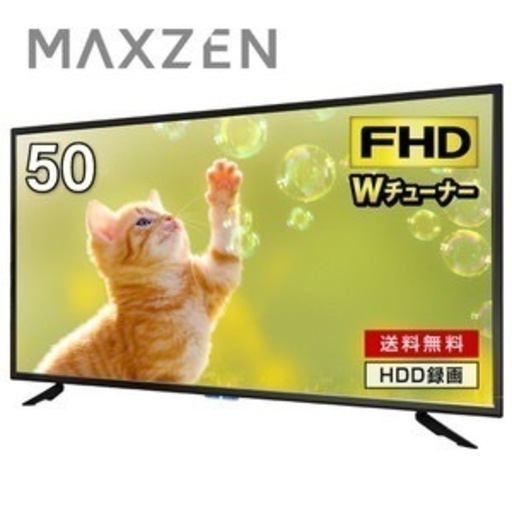 【取引完了】MAXZEN J50TS06 50型フルハイビジョン