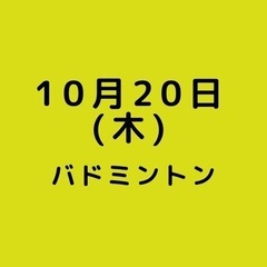木曜バドミントン。松阪市にて。初心者歓迎！