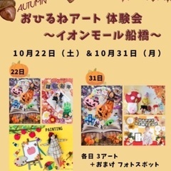 10月22日(土)イオンモール船橋おひるねアート体験イベント
