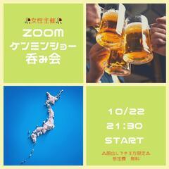 限定あと2名Zoomケンミンショー🍺