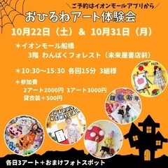 10月31日(月)イオンモール船橋おひるねアート体験イベント