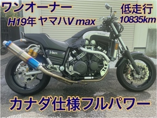 早い者勝ち！ワンオーナー低走行10835km！H19年ヤマハVmaxカナダ仕様！カスタム多数、前後ブレンボ、ゲイル、オーリンズ、Kファクマフラー