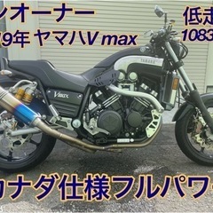 早い者勝ち！ワンオーナー低走行10835km！H19年ヤマハVm...